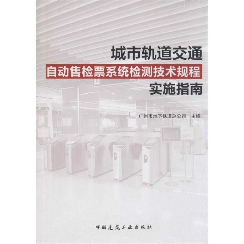 城市轨道交通自动售检票系统检测技术规程实施指南 广州市地下铁道总公司 主编 专业科技 文轩网