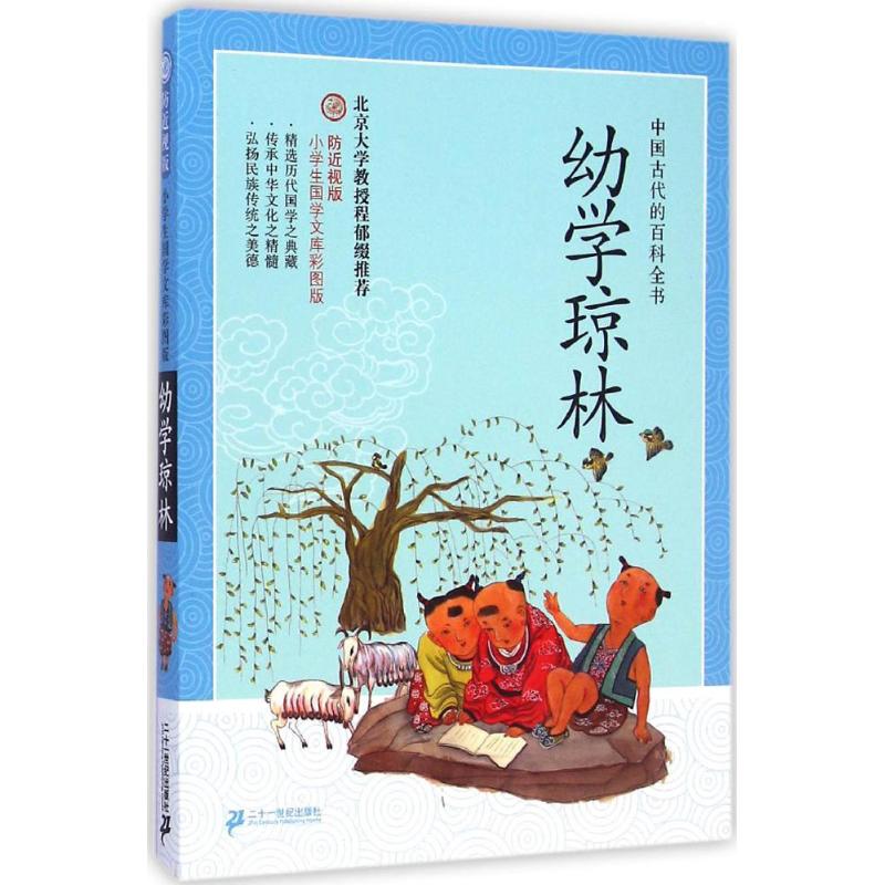 幼学琼林 (明)程登吉 著;颜兴林 编译 著 少儿 文轩网