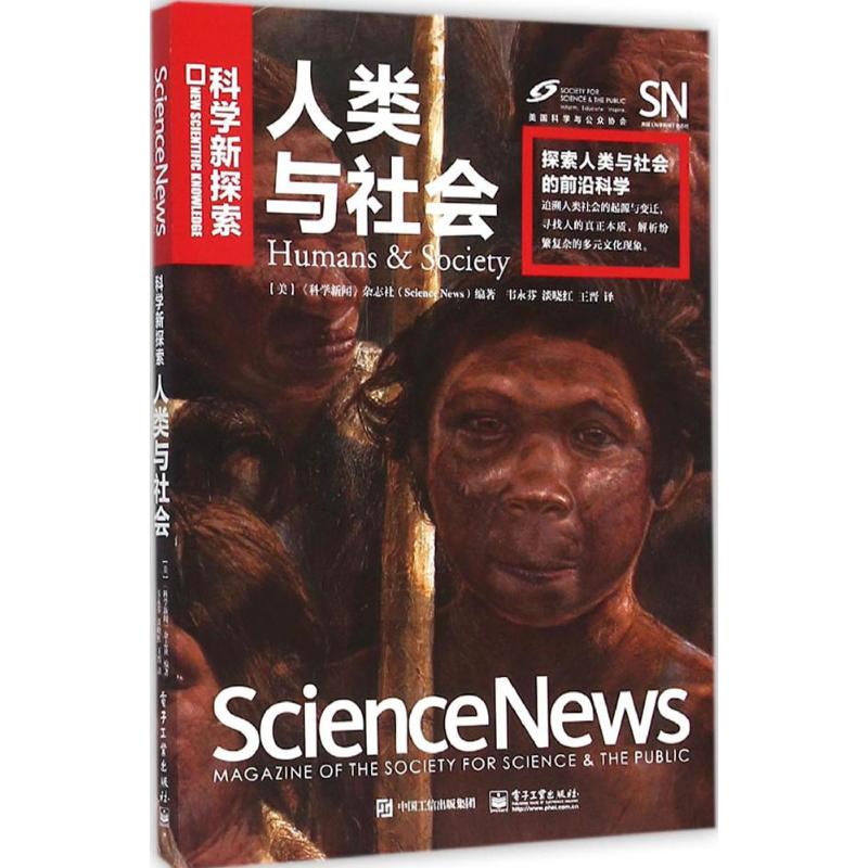 人类与社会 《科学新闻》杂志社《科学新闻》杂志社(Science News) 编著;韦永芬,淡晓红,王晋 译 著 