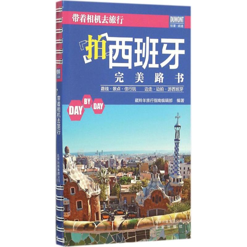 带着相机去旅行 藏羚羊旅行指南编辑部 编著 社科 文轩网