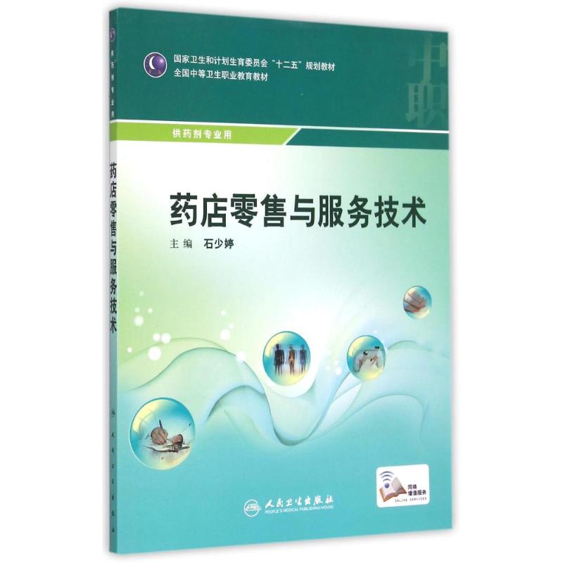 药店零售与服务技术(供药剂专业用全国中等卫生职业教育教材) 石少婷 著作 著 大中专 文轩网