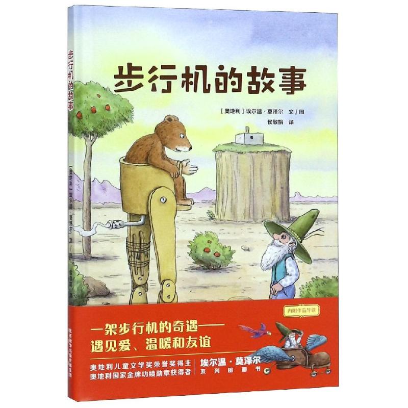 步行机的故事 (奥)埃尔温·莫泽尔(Erwin Moser) 著 侯敬娟 译 少儿 文轩网