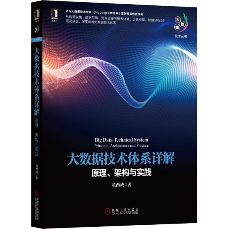 大数据技术体系详解 董西成 著 专业科技 文轩网