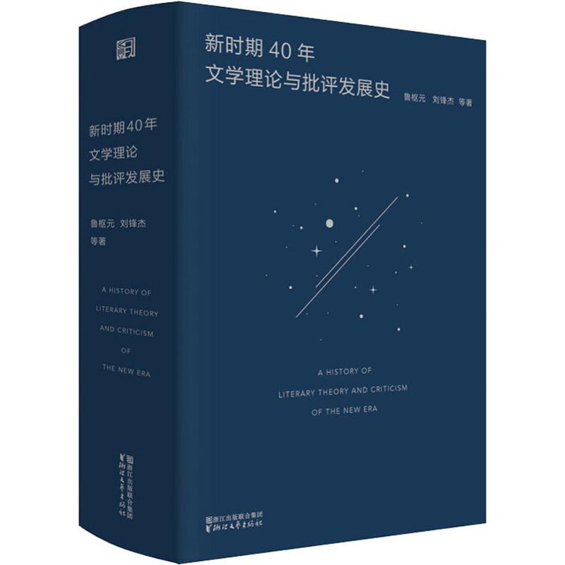 新时期40年文学理论与批评发展史 鲁枢元 等 著 文学 文轩网