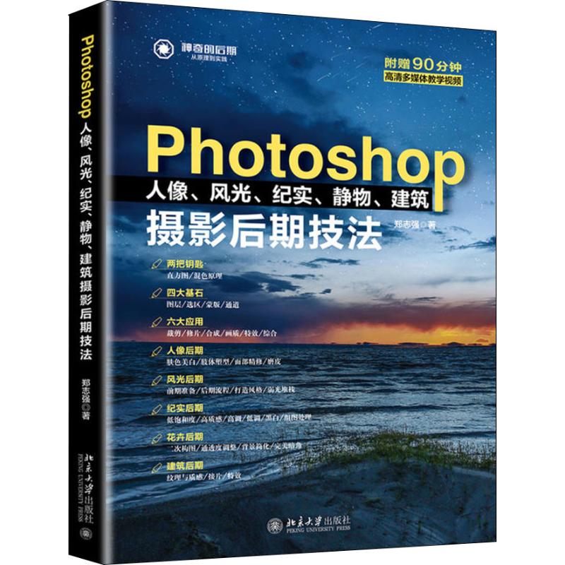 Photoshop人像、风光、纪实、静物、建筑摄影后期技法 郑志强 著 专业科技 文轩网