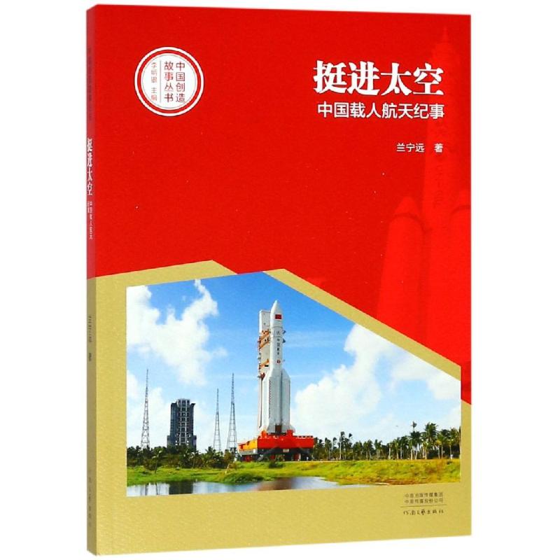 挺进太空(中国载人航天纪事)/中国创造故事丛书 兰宁远 著 文学 文轩网