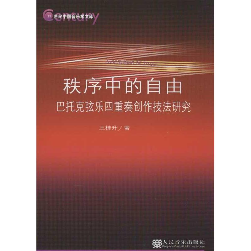 秩序中的自由:巴托克弦乐四重奏创作技法研究 王桂升 艺术 文轩网