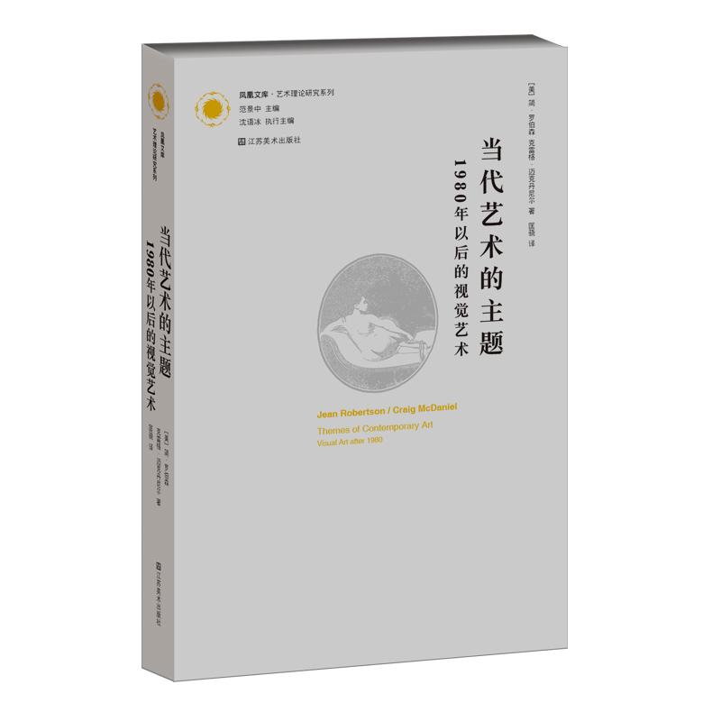 当代艺术的主题(1980年以后的视觉艺术) (美)简.罗伯森 著 匡骁 译 艺术 文轩网