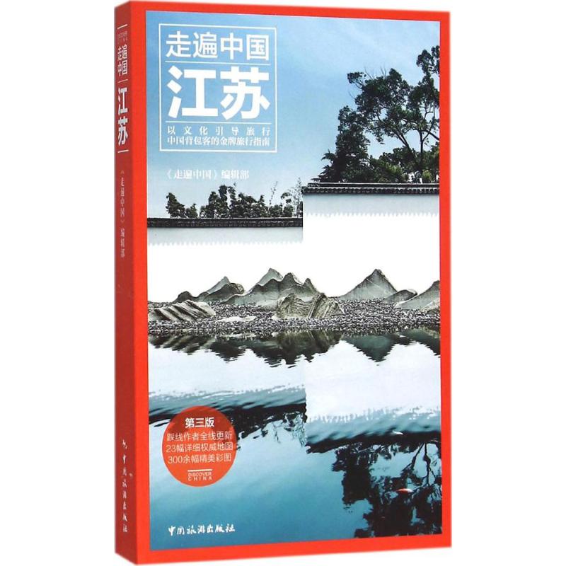 江苏 《走遍中国》编辑部 编著 社科 文轩网