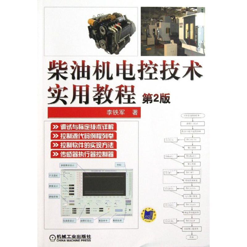 柴油机电控技术实用教程(第2版) 李铁军 著作 专业科技 文轩网