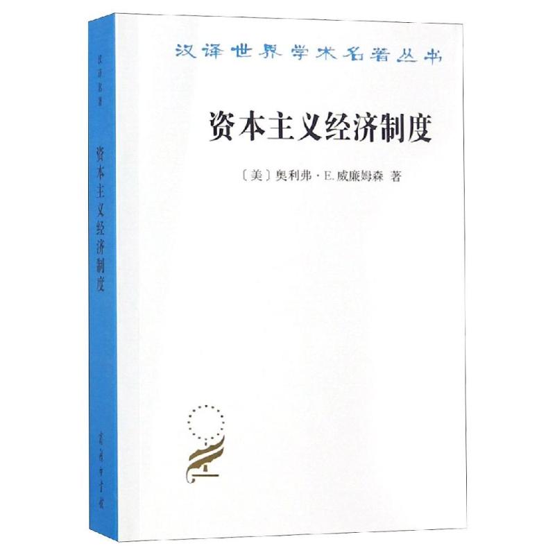 资本主义经济制度:论企业签约与市场签约 [美]奥利弗·E.威廉姆森 著 著 段毅才 王伟 译 译 经管、励志 文轩网