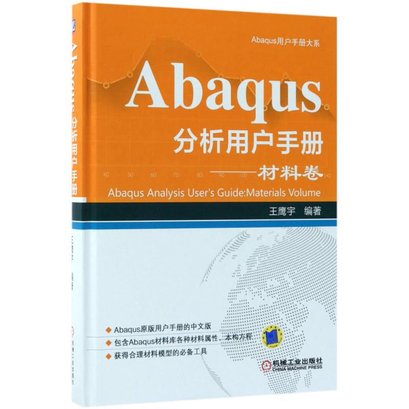 Abaqus分析用户手册 王鹰宇 编著 专业科技 文轩网