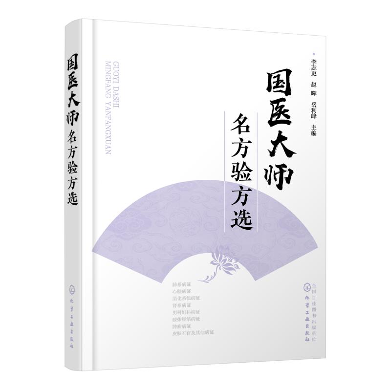 国医大师名方验方选 李志更、赵晖、岳利峰 主编 著 李志更,赵晖,岳利峰 编 生活 文轩网