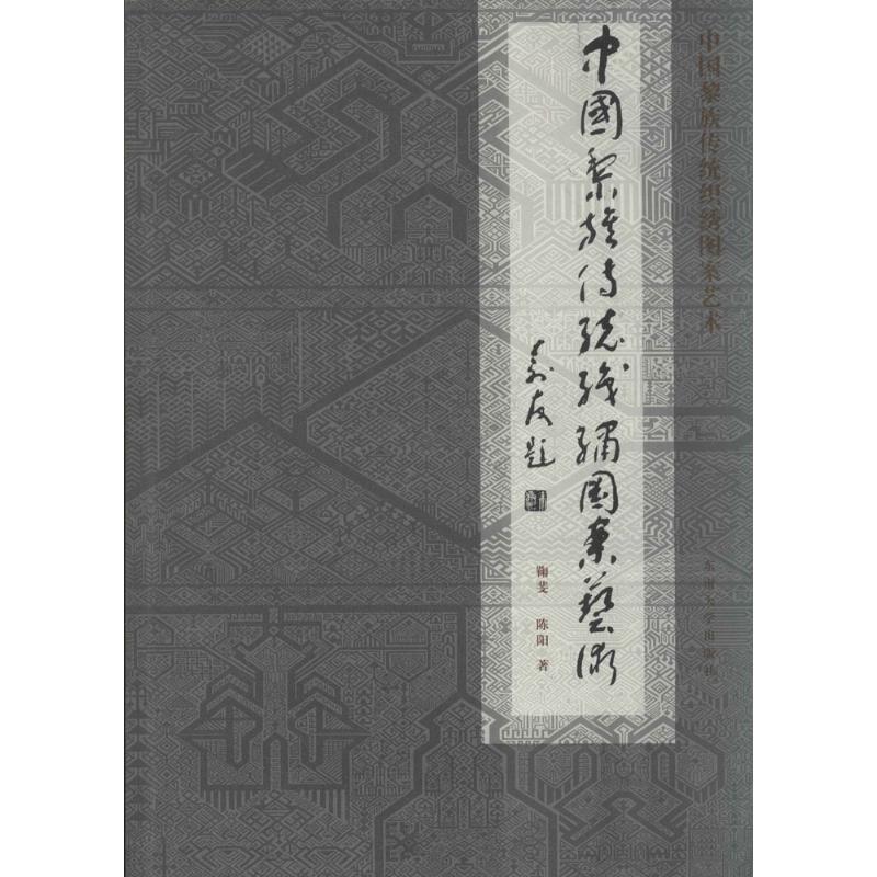中国黎族传统织绣图案艺术 鞠斐 著 艺术 文轩网