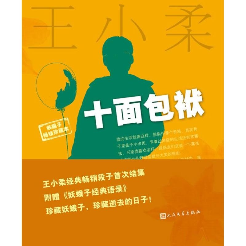 十面包袱 王小柔 著 文学 文轩网