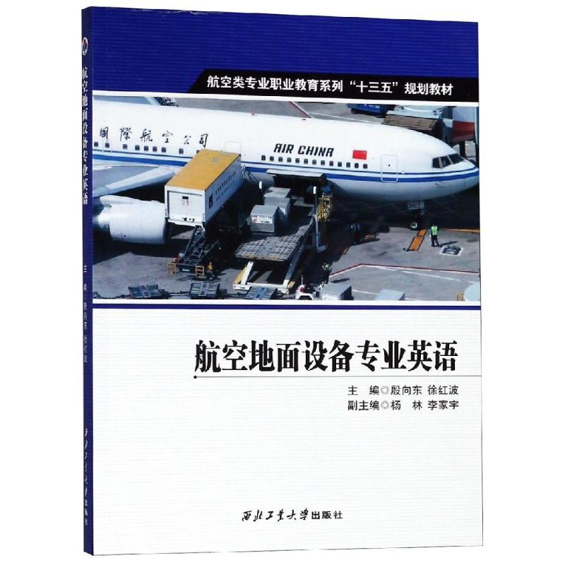 航空地面设备专业英语 殷向东 徐红波 杨林 著 殷向东,徐红波 编 文教 文轩网