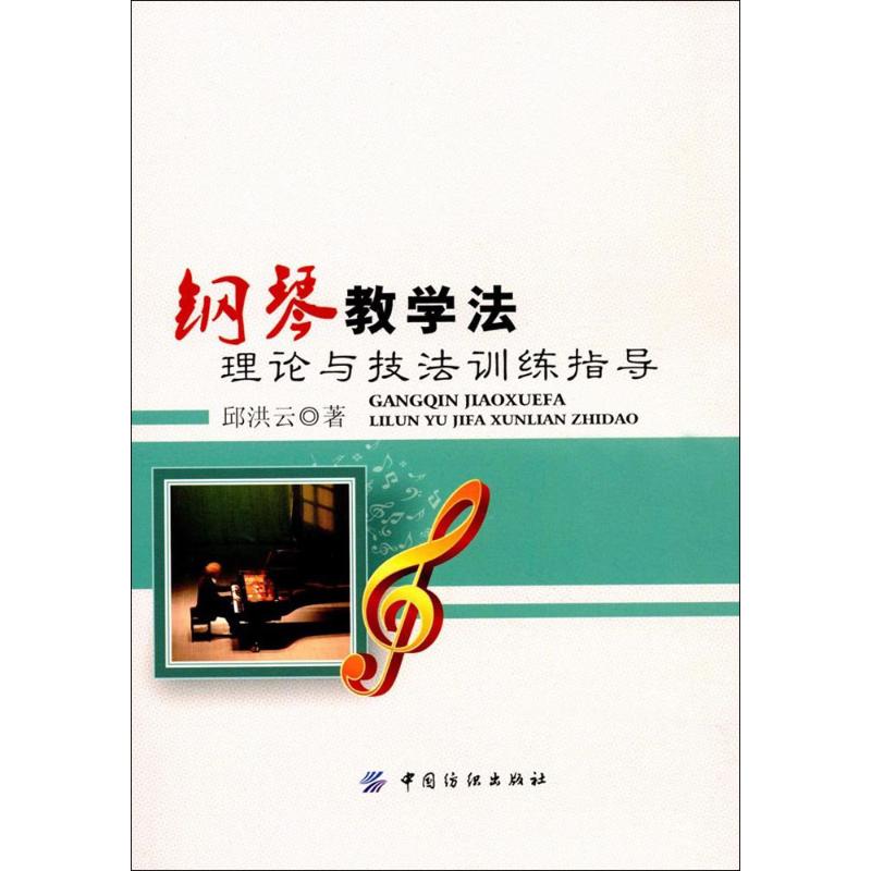 钢琴教学法理论与技法训练指导 邱洪云 著 艺术 文轩网