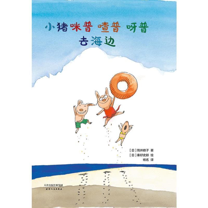 小猪咪普 喳普 呀普去海边 (日)筒井赖子 著 杨名 译 (日)秦好史郎绘 少儿 文轩网