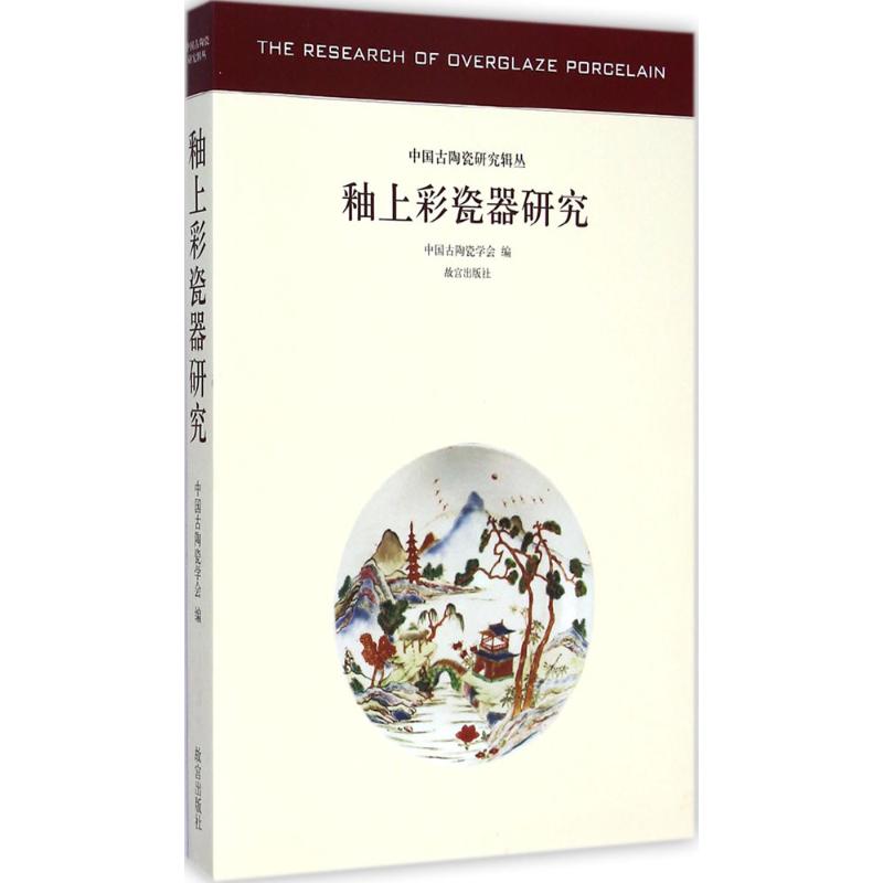 釉上彩瓷器研究 中国古陶瓷学会 编 著 艺术 文轩网