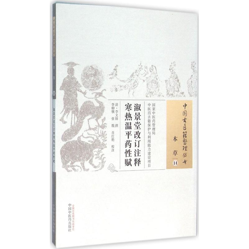 淑景堂改订注释寒热温平药性赋 (清)李文锦 撰;李柳骥,张戬,肖红艳 校注 著作 生活 文轩网