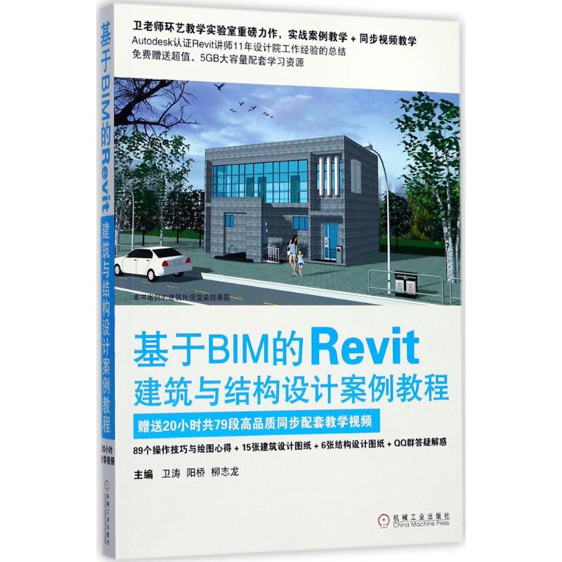 基于BIM的Revit建筑与结构设计案例教程 卫涛,阳桥,柳志龙 主编 著 专业科技 文轩网