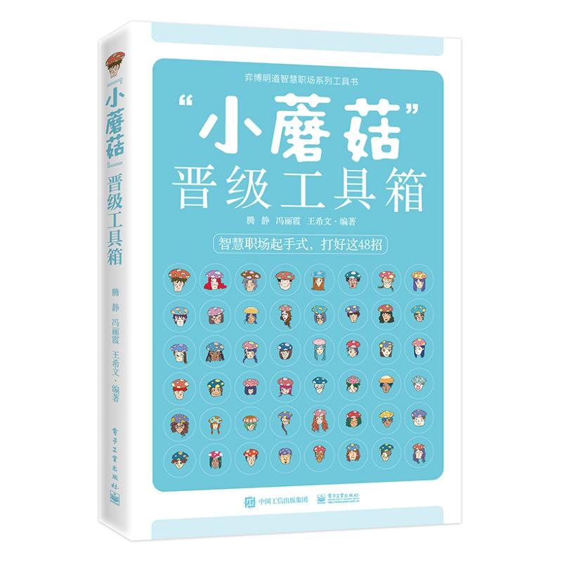 "小蘑菇"晋级工具箱 腾静,冯丽霞,王希文 著 经管、励志 文轩网