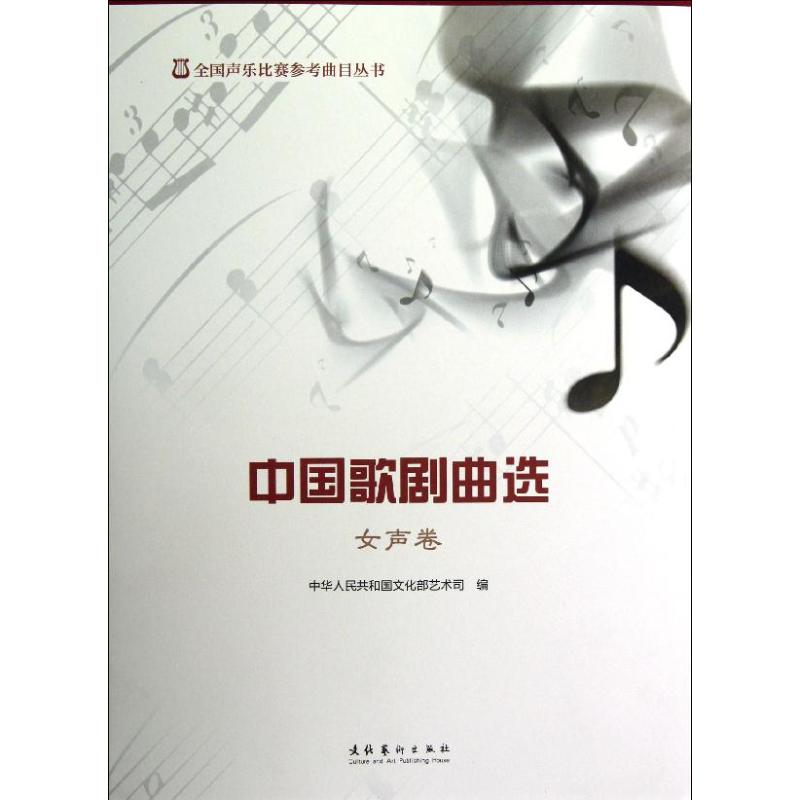 中国歌剧曲选 中华人民共和国文化部艺术司 编 著 艺术 文轩网