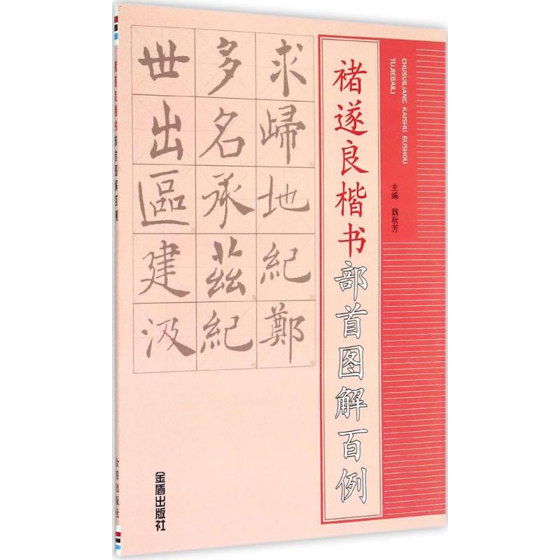 褚遂良楷书部首图解百例 魏秋芳 主编 著作 艺术 文轩网