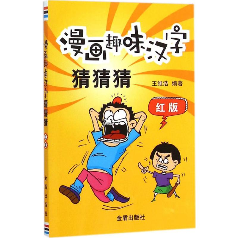 漫画趣味汉字猜猜猜 王维浩 编著 著作 少儿 文轩网