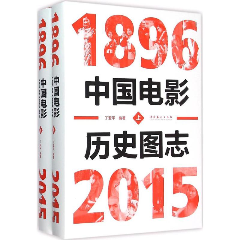 中国电影历史图志(1896-2015) 丁亚平 编著 著作 艺术 文轩网