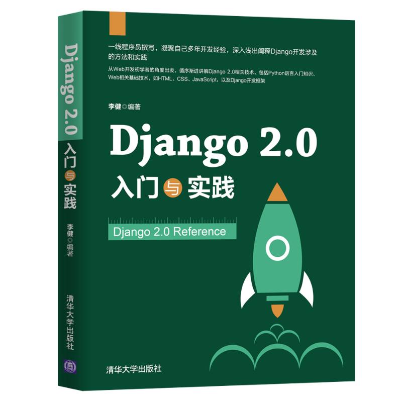 Django 2.0入门与实践 李健 著 专业科技 文轩网