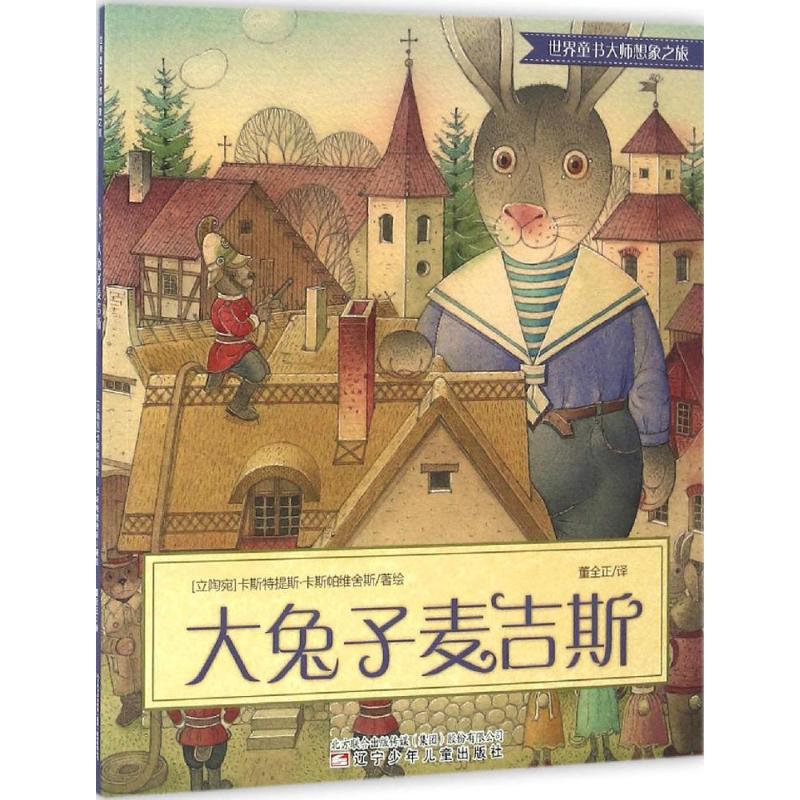 大兔子麦吉斯 (立陶宛)卡斯特提斯·卡斯帕维舍斯(Kestutis Kasparavicius) 著绘;董全正 译 著 