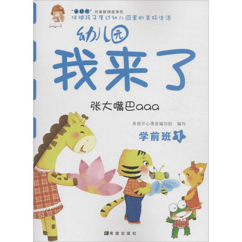 幼儿园我来了 何伟 编 著作 少儿 文轩网