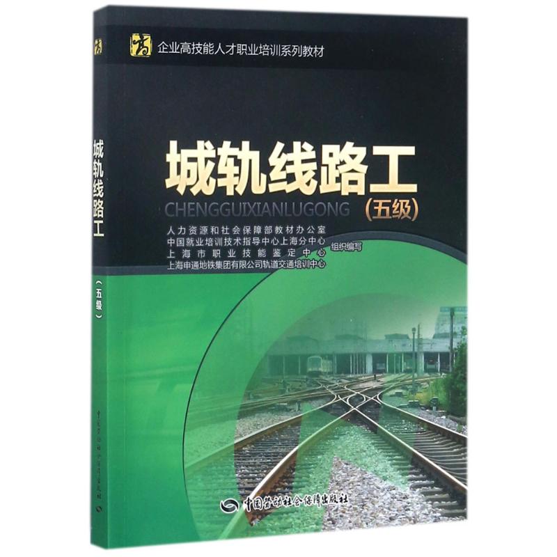 城轨线路工 人力资源和社会保障部教材办公室 等 组织编写 著作 大中专 文轩网