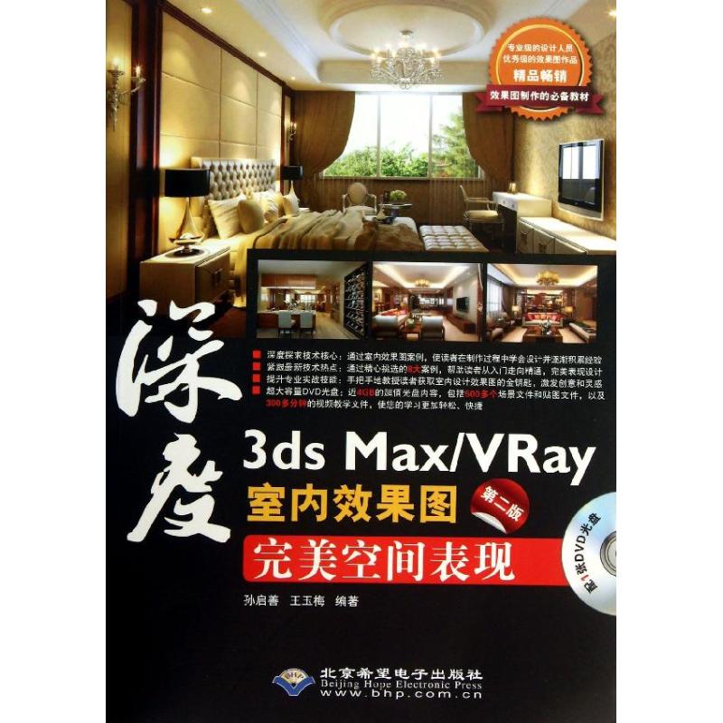 3ds Max/VRay室内效果图完美空间表现 孙启善,王玉梅 专业科技 文轩网