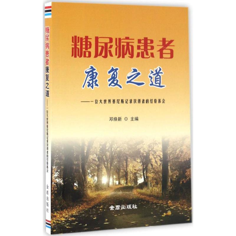 糖尿病患者康复之道 邓焕新 主编 著作 生活 文轩网