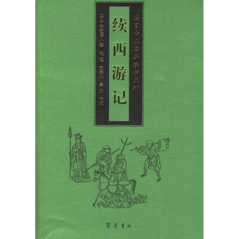 续西游记 不题撰人 著 著 文学 文轩网