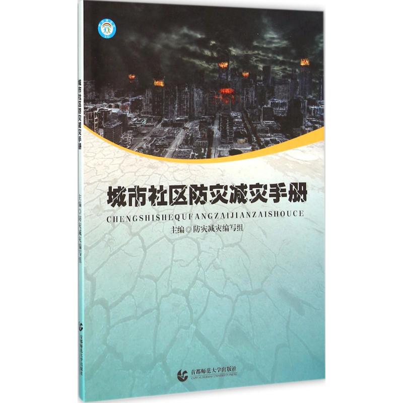 城市社区防灾减灾手册 防灾减灾编写组 主编 著 专业科技 文轩网