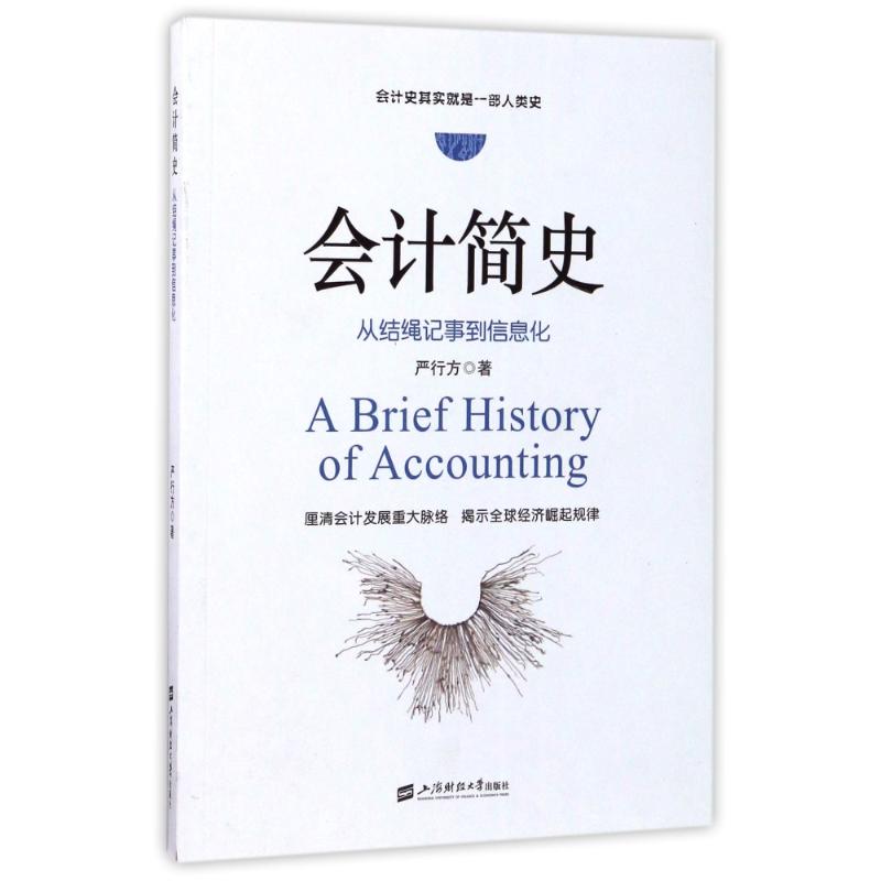 会计简史:从结绳记事到信息化 严行方 著 经管、励志 文轩网