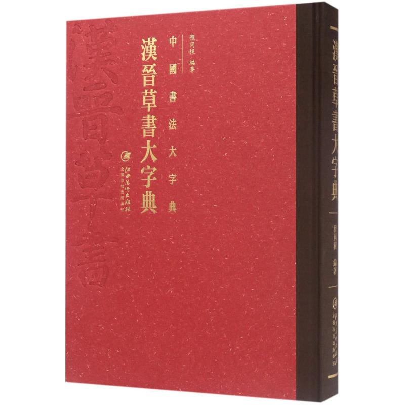 汉晋草书大字典 程同根 编著 著 艺术 文轩网