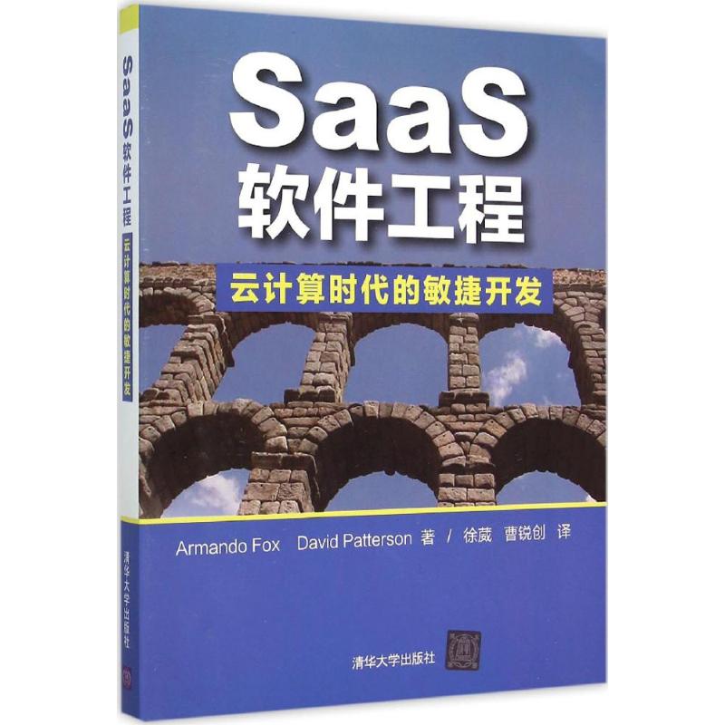 SaaS 软件工程 