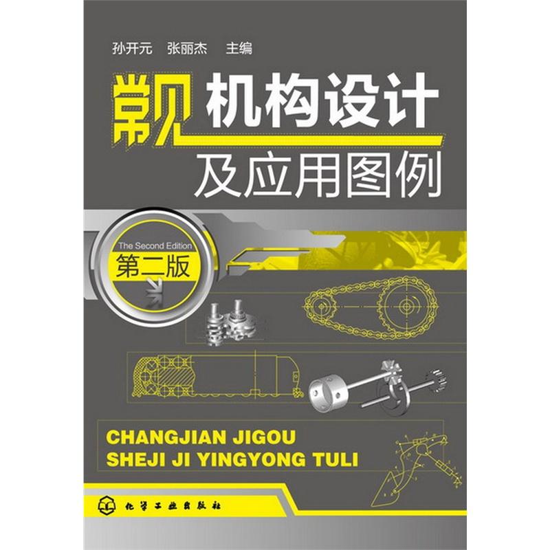 常见机构设计及应用图例(2版) 孙开元 编 专业科技 文轩网