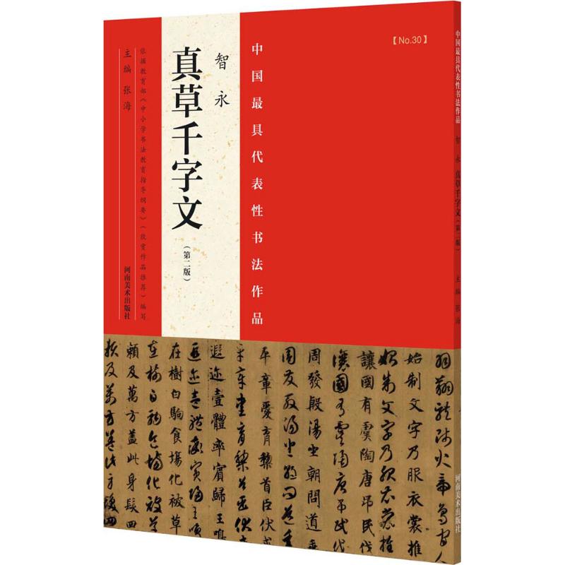 中国最具代表性书法作品 张海 主编 著 艺术 文轩网