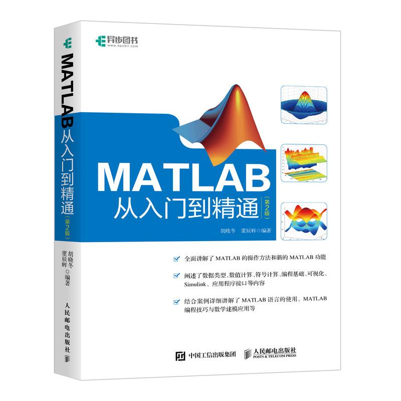 MATLAB从入门到精通(第2版) 胡晓冬,董辰辉 著 专业科技 文轩网