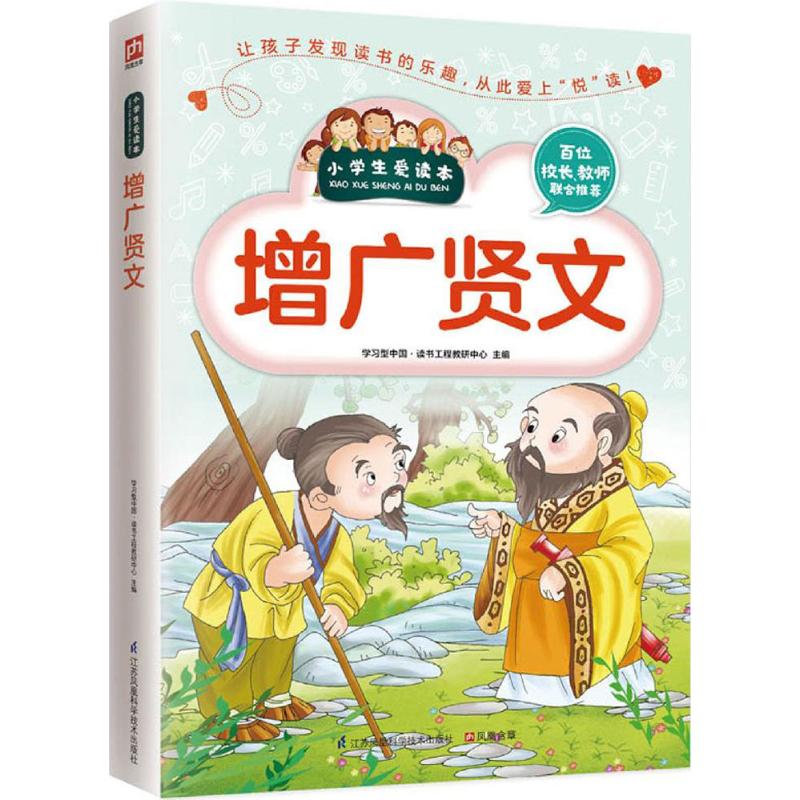 增广贤文 学习型中国·读书工程教研中心 主编 著作 文教 文轩网