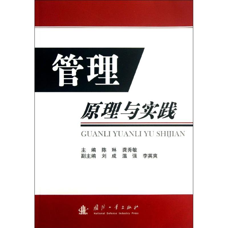 管理原理与实践 陈琳 编 著作 龚秀敏 主编 专业科技 文轩网