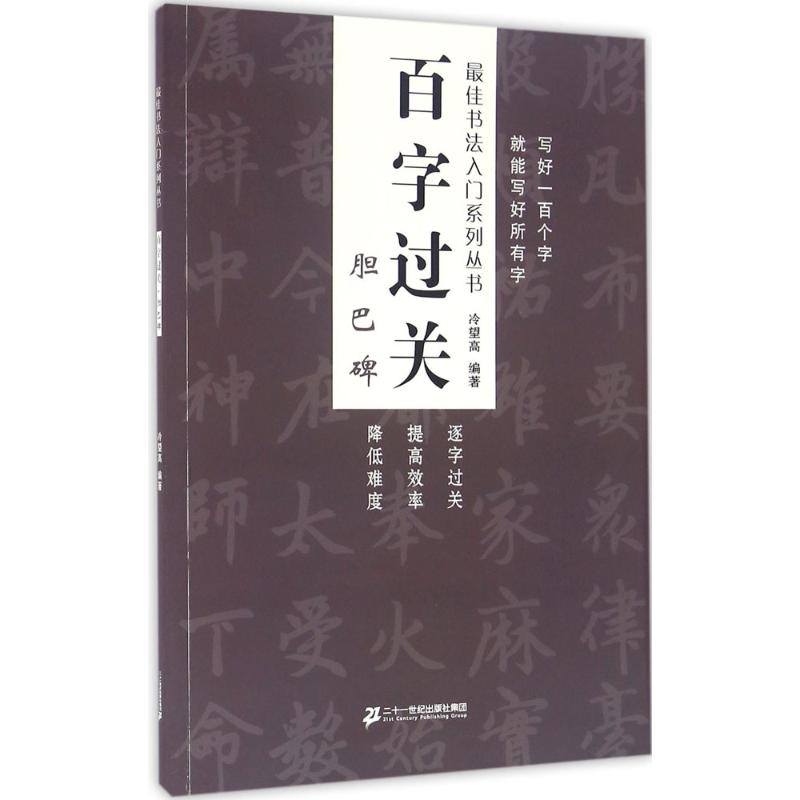 百字过关 冷望高 编著 艺术 文轩网