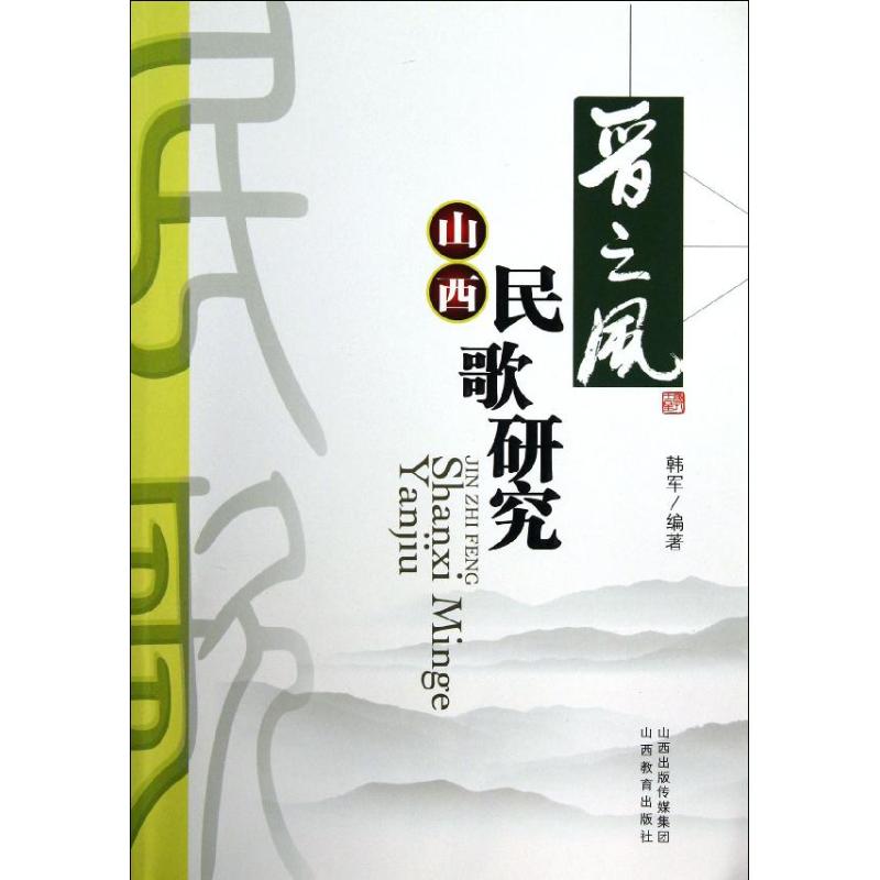 晋之风山西民歌研究 韩军 著作 著 艺术 文轩网