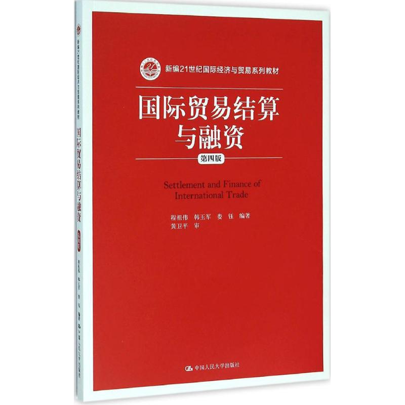 国际贸易结算与融资 程祖伟,韩玉军,娄钰 编著 著作 大中专 文轩网