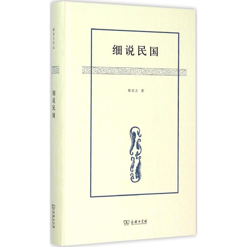 细说民国 黎东方 著 著作 社科 文轩网